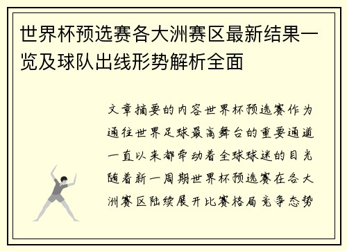 世界杯预选赛各大洲赛区最新结果一览及球队出线形势解析全面 世界杯预选赛各大洲赛区最新结果一览及球队出线形势解析全面