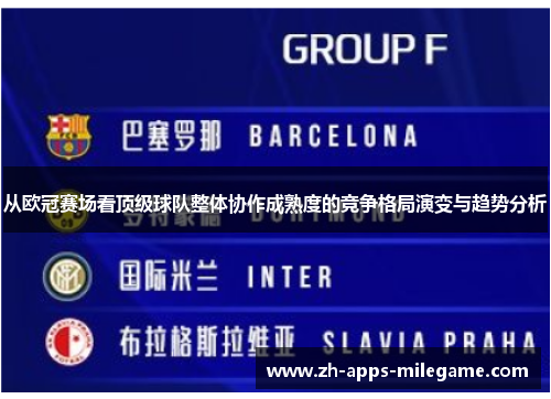 从欧冠赛场看顶级球队整体协作成熟度的竞争格局演变与趋势分析