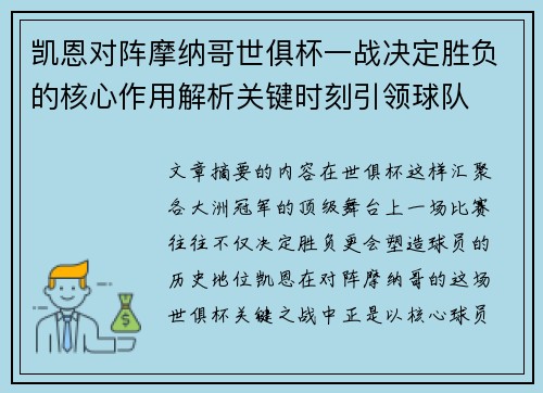 凯恩对阵摩纳哥世俱杯一战决定胜负的核心作用解析关键时刻引领球队 凯恩对阵摩纳哥世俱杯一战决定胜负的核心作用解析关键时刻引领球队