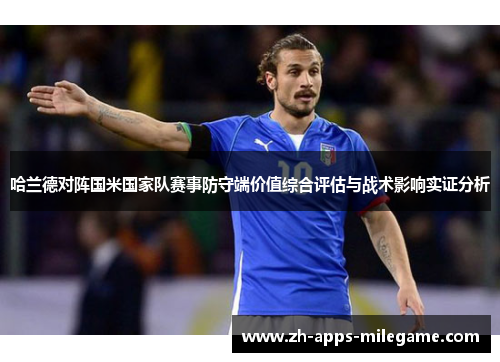 哈兰德对阵国米国家队赛事防守端价值综合评估与战术影响实证分析