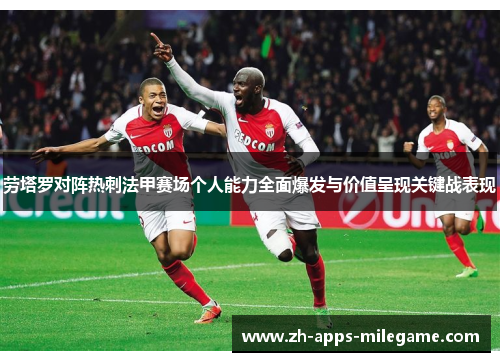 劳塔罗对阵热刺法甲赛场个人能力全面爆发与价值呈现关键战表现 劳塔罗对阵热刺法甲赛场个人能力全面爆发与价值呈现关键战表现