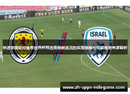快速掌握如何查看世界杯预选赛最新战况的实用指南与权威信息来源解析