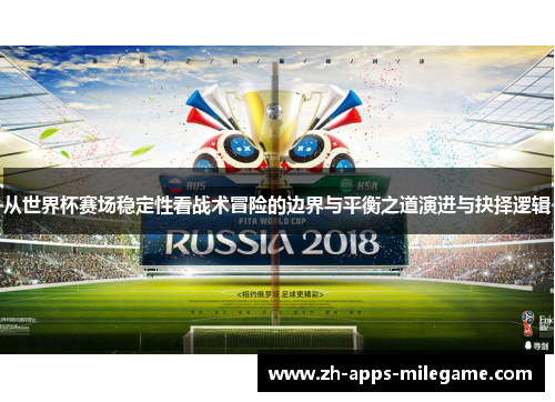 从世界杯赛场稳定性看战术冒险的边界与平衡之道演进与抉择逻辑