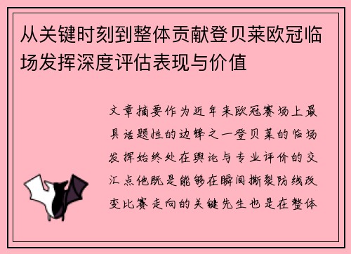 从关键时刻到整体贡献登贝莱欧冠临场发挥深度评估表现与价值 从关键时刻到整体贡献登贝莱欧冠临场发挥深度评估表现与价值
