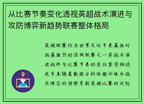 从比赛节奏变化透视英超战术演进与攻防博弈新趋势联赛整体格局 从比赛节奏变化透视英超战术演进与攻防博弈新趋势联赛整体格局