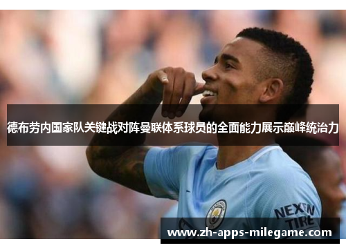 德布劳内国家队关键战对阵曼联体系球员的全面能力展示巅峰统治力 德布劳内国家队关键战对阵曼联体系球员的全面能力展示巅峰统治力