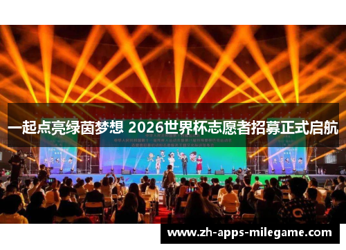 一起点亮绿茵梦想 2026世界杯志愿者招募正式启航 一起点亮绿茵梦想 2026世界杯志愿者招募正式启航