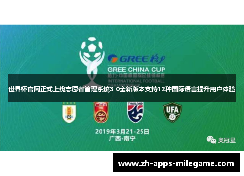 世界杯官网正式上线志愿者管理系统3 0全新版本支持12种国际语言提升用户体验 世界杯官网正式上线志愿者管理系统3 0全新版本支持12种国际语言提升用户体验