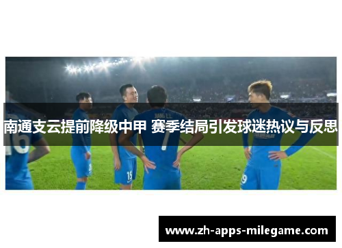 南通支云提前降级中甲 赛季结局引发球迷热议与反思 南通支云提前降级中甲 赛季结局引发球迷热议与反思