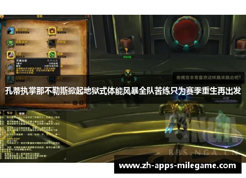 孔蒂执掌那不勒斯掀起地狱式体能风暴全队苦练只为赛季重生再出发 孔蒂执掌那不勒斯掀起地狱式体能风暴全队苦练只为赛季重生再出发