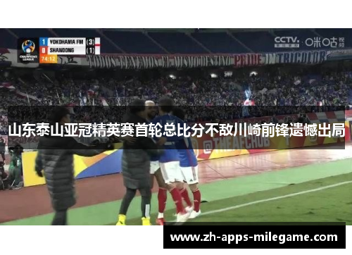 山东泰山亚冠精英赛首轮总比分不敌川崎前锋遗憾出局