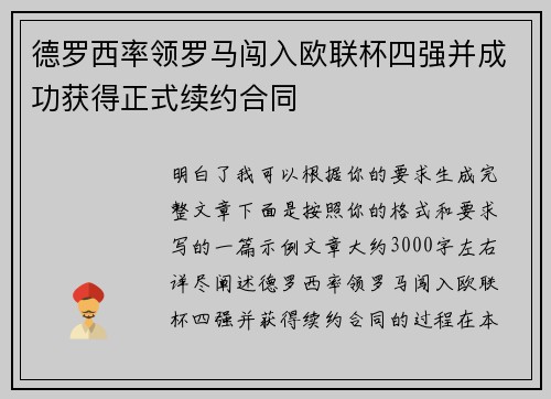 德罗西率领罗马闯入欧联杯四强并成功获得正式续约合同 德罗西率领罗马闯入欧联杯四强并成功获得正式续约合同