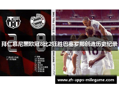 拜仁慕尼黑欧冠8比2狂胜巴塞罗那创造历史纪录 拜仁慕尼黑欧冠8比2狂胜巴塞罗那创造历史纪录