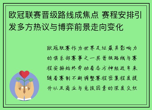 欧冠联赛晋级路线成焦点 赛程安排引发多方热议与博弈前景走向变化 欧冠联赛晋级路线成焦点 赛程安排引发多方热议与博弈前景走向变化
