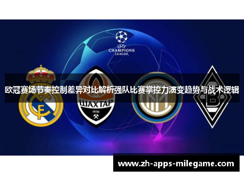 欧冠赛场节奏控制差异对比解析强队比赛掌控力演变趋势与战术逻辑