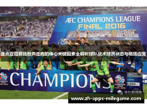 盘点亚冠赛场胜负走向的核心关键因素全解析球队战术球员状态与临场应变 盘点亚冠赛场胜负走向的核心关键因素全解析球队战术球员状态与临场应变