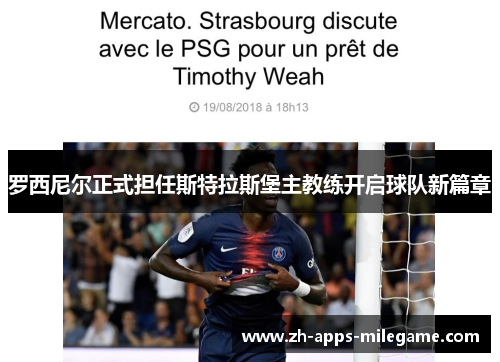 罗西尼尔正式担任斯特拉斯堡主教练开启球队新篇章 罗西尼尔正式担任斯特拉斯堡主教练开启球队新篇章