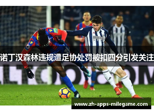 诺丁汉森林违规遭足协处罚被扣四分引发关注