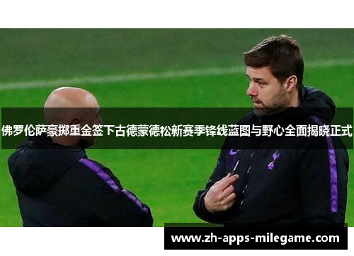 佛罗伦萨豪掷重金签下古德蒙德松新赛季锋线蓝图与野心全面揭晓正式