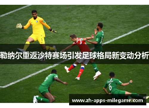 勒纳尔重返沙特赛场引发足球格局新变动分析