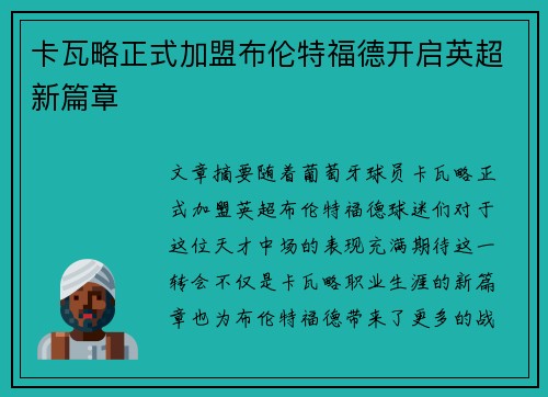卡瓦略正式加盟布伦特福德开启英超新篇章