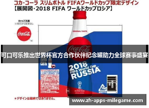 可口可乐推出世界杯官方合作伙伴纪念罐助力全球赛事盛宴