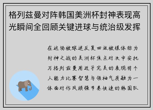 格列兹曼对阵韩国美洲杯封神表现高光瞬间全回顾关键进球与统治级发挥