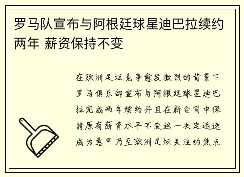 罗马队宣布与阿根廷球星迪巴拉续约两年 薪资保持不变 罗马队宣布与阿根廷球星迪巴拉续约两年 薪资保持不变