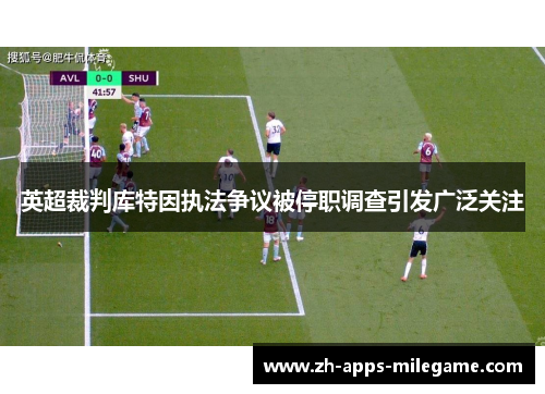 英超裁判库特因执法争议被停职调查引发广泛关注