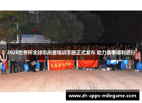 2026世界杯全球志愿者培训手册正式发布 助力赛事顺利进行