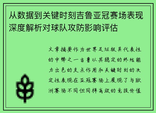 从数据到关键时刻吉鲁亚冠赛场表现深度解析对球队攻防影响评估