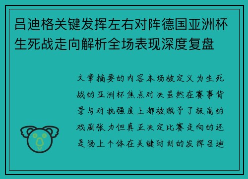 吕迪格关键发挥左右对阵德国亚洲杯生死战走向解析全场表现深度复盘 吕迪格关键发挥左右对阵德国亚洲杯生死战走向解析全场表现深度复盘