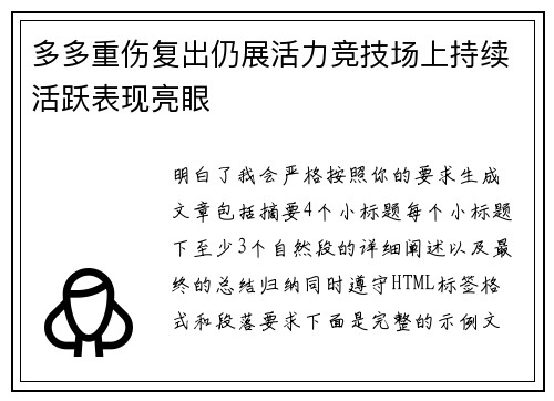 多多重伤复出仍展活力竞技场上持续活跃表现亮眼