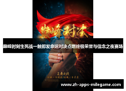 巅峰时刻生死战一触即发命运对决点燃终极荣誉与信念之夜赛场 巅峰时刻生死战一触即发命运对决点燃终极荣誉与信念之夜赛场