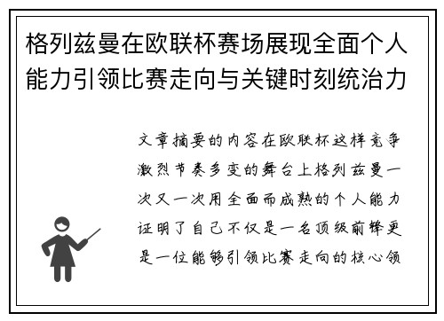 格列兹曼在欧联杯赛场展现全面个人能力引领比赛走向与关键时刻统治力 格列兹曼在欧联杯赛场展现全面个人能力引领比赛走向与关键时刻统治力