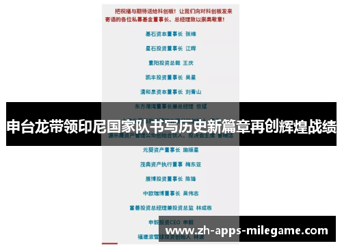 申台龙带领印尼国家队书写历史新篇章再创辉煌战绩 申台龙带领印尼国家队书写历史新篇章再创辉煌战绩