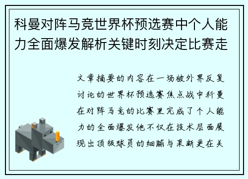 科曼对阵马竞世界杯预选赛中个人能力全面爆发解析关键时刻决定比赛走向 科曼对阵马竞世界杯预选赛中个人能力全面爆发解析关键时刻决定比赛走向
