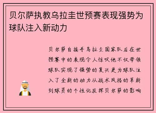 贝尔萨执教乌拉圭世预赛表现强势为球队注入新动力 贝尔萨执教乌拉圭世预赛表现强势为球队注入新动力