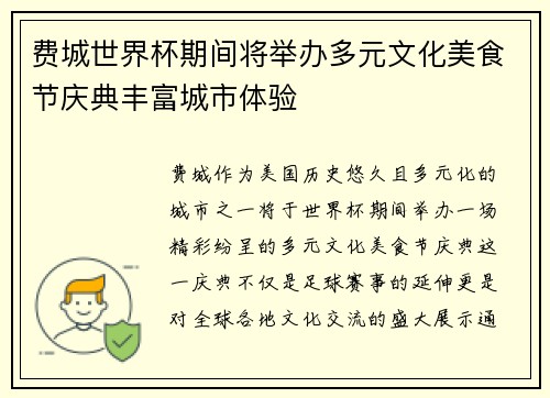 费城世界杯期间将举办多元文化美食节庆典丰富城市体验 费城世界杯期间将举办多元文化美食节庆典丰富城市体验