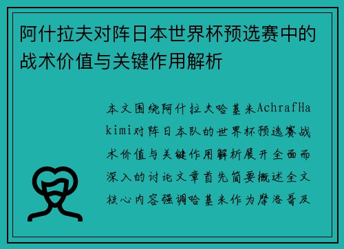 阿什拉夫对阵日本世界杯预选赛中的战术价值与关键作用解析 阿什拉夫对阵日本世界杯预选赛中的战术价值与关键作用解析