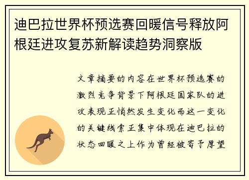 迪巴拉世界杯预选赛回暖信号释放阿根廷进攻复苏新解读趋势洞察版 迪巴拉世界杯预选赛回暖信号释放阿根廷进攻复苏新解读趋势洞察版