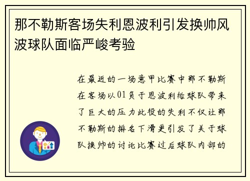 那不勒斯客场失利恩波利引发换帅风波球队面临严峻考验 那不勒斯客场失利恩波利引发换帅风波球队面临严峻考验