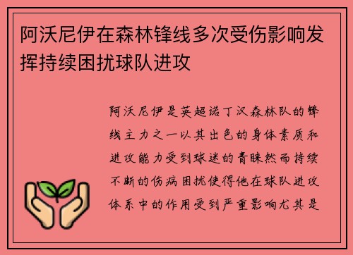 阿沃尼伊在森林锋线多次受伤影响发挥持续困扰球队进攻