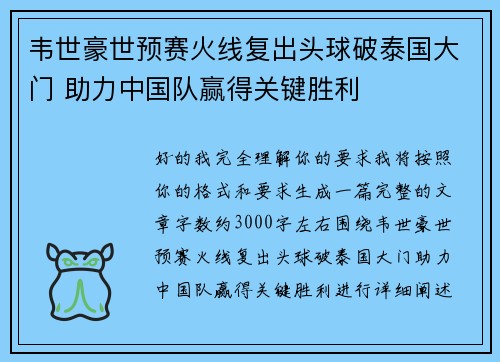 韦世豪世预赛火线复出头球破泰国大门 助力中国队赢得关键胜利