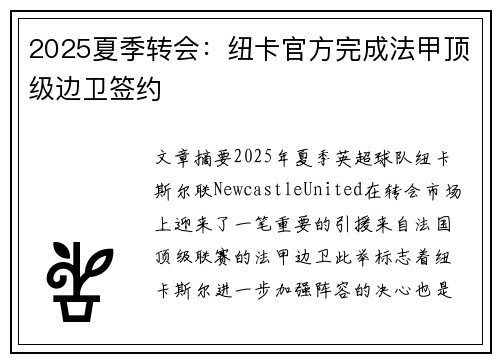 2025夏季转会：纽卡官方完成法甲顶级边卫签约