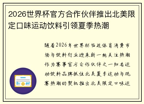 2026世界杯官方合作伙伴推出北美限定口味运动饮料引领夏季热潮
