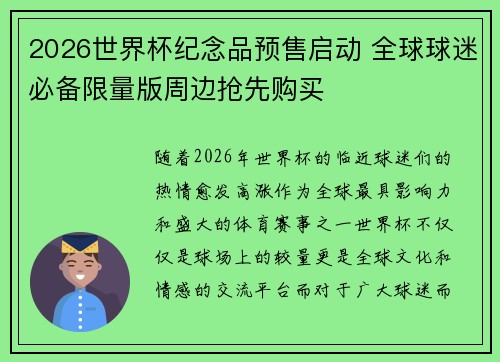 2026世界杯纪念品预售启动 全球球迷必备限量版周边抢先购买 2026世界杯纪念品预售启动 全球球迷必备限量版周边抢先购买