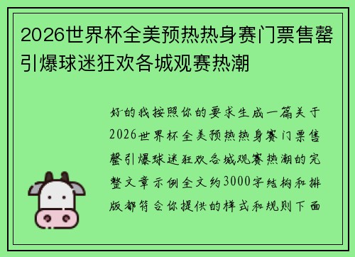 2026世界杯全美预热热身赛门票售罄引爆球迷狂欢各城观赛热潮 2026世界杯全美预热热身赛门票售罄引爆球迷狂欢各城观赛热潮