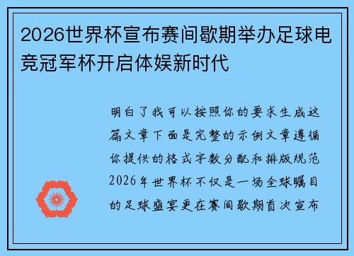2026世界杯宣布赛间歇期举办足球电竞冠军杯开启体娱新时代 2026世界杯宣布赛间歇期举办足球电竞冠军杯开启体娱新时代
