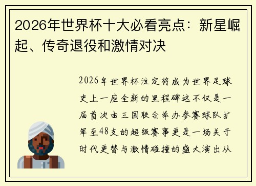 2026年世界杯十大必看亮点:新星崛起、传奇退役和激情对决 2026年世界杯十大必看亮点:新星崛起、传奇退役和激情对决